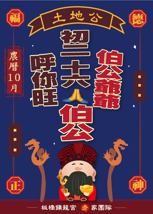 拜伯公 乎你旺 【2026丙午年農曆10月】 一位【200元】